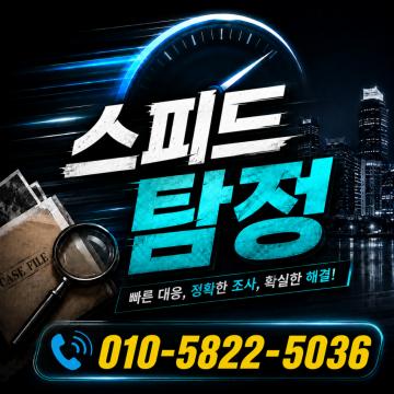 스피드 탐정 - 빠른 대응, 정확한 조사, 확실한 해결