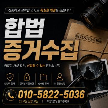 합법증거수집 - 신중하고 정확한 조사